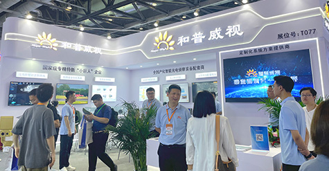聚焦前沿科技，探秘和普威視展會(huì)高光時(shí)刻